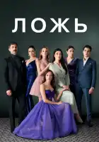  Ложь смотреть онлайн сериал 1 сезон 